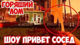 ШОУ ПРИВЕТ СОСЕД!ПЛАВИМ ЛОМ РУКАМИ!HELLO NEIGHBOR ALPHA 4!ИГРА ПРИВЕТ СОСЕД АЛЬФА 4 ПРОХОЖДЕНИЕ!