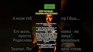ПЁТР I  - ТАТАРИН ИЛИ ГРУЗИН    #история #татарстан #россия