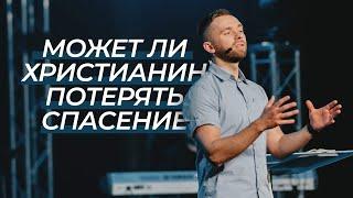 Можно ли потерять спасение / Владимир Савчук