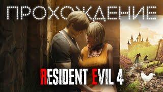 RESIDENT EVIL 4 Remake PC Прохождение (без комментариев)