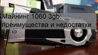 Майнинг 1060 3gb: преимущества и недостатки