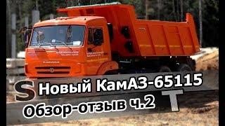 Обзор-отзыв нового КамАЗа-65115! Cummins или КамАЗ-740? ZF9 или КПП154?