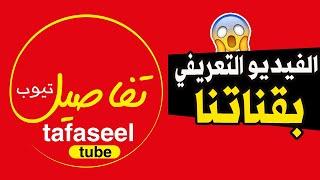 الفيديو التعريفي بقناة تفاصيل تيوب tafaseel tube .. احنا من وين ؟ Trailer