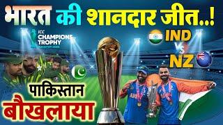 IND vs NZ HIGHLIGHTS: ICC Champions Trophy 2025 टीम इंडिया 12 साल बाद चैंपियंस ट्रॉफी जीती