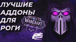 ЛУЧШИЕ АДДОНЫ ДЛЯ РОГИ PVP DRAGONFLIGHT