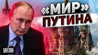 Кремль просит Путина сдаться. Россиянам продают новую "победу" - Яковенко