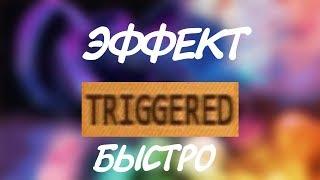 ГАЙД┃Как сделать эффект TRIGGERED ? [VEGAS PRO]