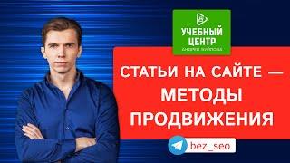 Статьи на сайте — методы продвижения!