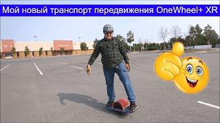 Мой новый транспорт передвижения OneWheel+ XR моноколесо