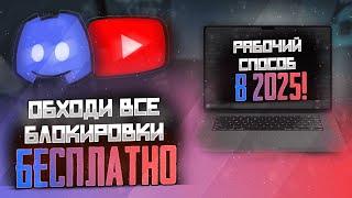 НОВЫЙ ОБХОД ВСЕХ БЛОКИРОВОК DISCORD и YOUTUBE! ОБХОД БЛОКИРОВКИ ДИСКОРД И ЮТУБ! КАК ОБОЙТИ