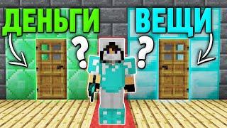 ЧТО ВЫБЕРЕТ ИГРОК? ДЕНЬГИ или ВЕЩИ