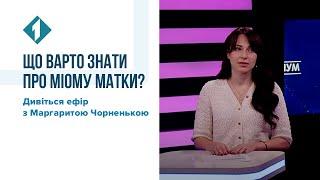 Що варто знати про міому матки? Дивіться ефір з Маргаритою Чорненькою