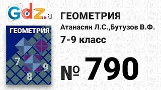 № 790 - Геометрия 7-9 класс Атанасян