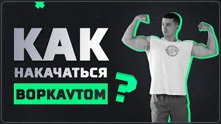 КАК НАКАЧАТЬСЯ ДОМА? / ВОРКАУТ РЯДОМ С ХОЛОДИЛЬНИКОМ