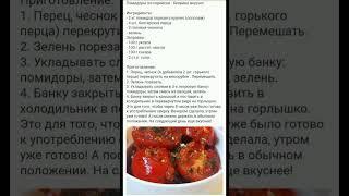 ПОМИДОРЫ ПО-КОРЕЙСКИ