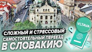 ОЧЕНЬ СЛОЖНЫЙ САМОСТОЯТЕЛЬНЫЙ ПЕРЕЕЗД В СЛОВАКИЮ | ОПЯТЬ VLTAVA ПОДВЕЛА | Из России в Словакию