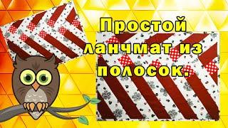 Простой ланчмат из полосок.
