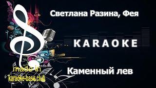 КАРАОКЕ  Фея, Светлана Разина - Каменный лев (в стиле Коко Джамбо)  сделано в: KARAOKE-BASE.CLUB