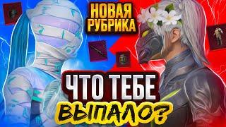 НОВАЯ РУБРИКА | ЧТО ТЕБЕ ВЫПАЛО?! СОВМЕСТНО С GASANOV | METRO ROYALE