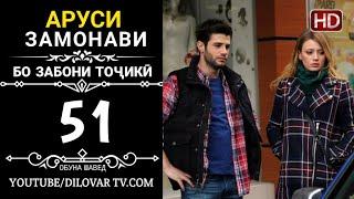 АРУСИ ЗАМОНАВИ КИСМИ 51 ТОЧИКИ (НD_720P)