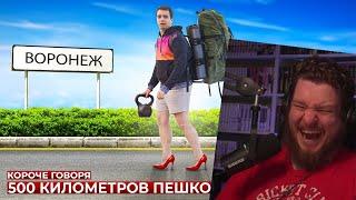 КОРОЧЕ ГОВОРЯ, 500 КИЛОМЕТРОВ ПЕШКОМ | РЕАКЦИЯ НА ONETWO