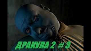 ДРАКУЛА 2 ПОСЛЕДНЕЕ ПРИБЕЖИЩЕ # 3 ВИДЕО ПРОХОЖДЕНИЕ ОТ АЛЕКСАНДРА ИГРОФФ