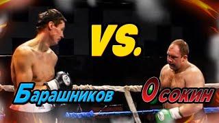 Павел Барышников  vs. Алексей Осокин