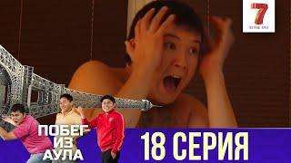 «Побег из аула» 18 серия | 1 сезон