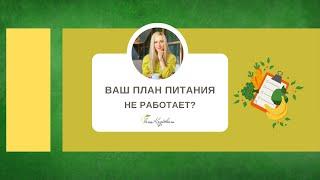 Ваш план питания не работает? #аленакоготкова #диетолог #психолог