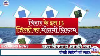 bihar weather बिहार मौसम ख़बर Bihar Mausam मौसम की जानकारी 16 September bihar news  16 सितम्बर 2024