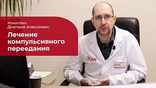 Компульсивное переедание:  лечение, симптомы и причины психогенного переедания