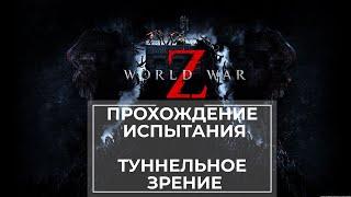 Прохождение испытания World War Z Нью-Йорк Туннельное зрение  2 сложности