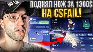 ОГРАБЛЕНИЕ CSFAIL! ВЫНЕС НОЖ за 1300$ с КС ФЕЙЛ со 100$!