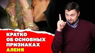 Как распознать подкаблучника! Бабораб ты или нет? Признаки аленя и слабого мужчины!