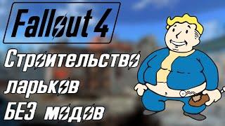 Fallout 4 СТРОИМ ВМЕСТЕ - ЛАРЬКИ В СОДРУЖЕСТЕ БЕЗ МОДОВ