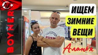 BOYNER АЛАНЬЯ, Верхняя одежда женская и мужская, цены Турция #shopping