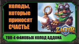 ТОП-4 САМЫХ ВЕСЕЛЫХ ФАН-КОЛОД ДОПОЛНЕНИЯ "ПРОЕКТЫ БУМНОГО ДНЯ" HEARTHSTONE