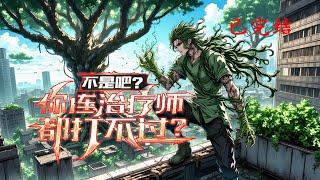 完结《不是吧？你连治疗师都打不过？》1-601 七年昏迷，我的身体里，竟觉醒了传说中的治愈之力。就在这时，一场离奇车祸，把我卷进更深的谜团。命运的线索，才刚刚开始紧紧缠绕。#小说推荐 #异能 #漫画