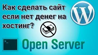 Как сделать сайт без хостинга на Open Server. Если нет денег на хостинг