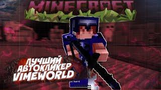 САМЫЙ ЛУЧШИЙ АВТОКЛИКЕР для VIMEWORLD MINECRAFT | АВТОКЛИКЕР на МАЙНКРАФТ ГУГЛ И ЯНДЕКС ДИСК