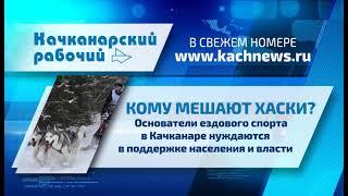 Что готовит "Качканарский рабочий" в №11 от 20.03.2019 г.