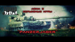 "PANZERJAGER" (Т-80БВ вышел на охоту) [ARMA 3 СЕРЬЕЗНЫЕ ИГРЫ НА ТУШИНО]