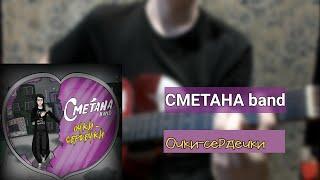 СМЕТАНА band - Очки-сердечки | разбор на гитаре