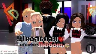 СЕРИАЛ "ШКОЛЬНАЯ ЛЮБОВЬ"  1 сезон [1/7] В РОБЛОКС БРУКХЕЙВЕН//Brookhaven #roblox #brookhaven 