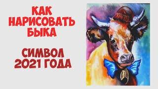 Как нарисовать быка на новый год. How to draw a bull