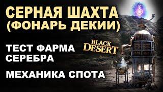 СЕРНАЯ ШАХТА (ФОНАРЬ ДЕКИИ). Тест фарма серебра в БДО (BDO - Black Desert)