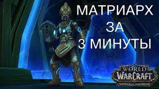 Матриарх (Ульдир 2\8) Гайд за 3 минуты