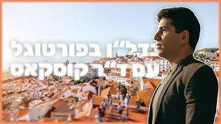 וובינר צמיחה כלכלית בלייב וכל מה שרציתם לדעת על רכישת דירה בפורטוגל!