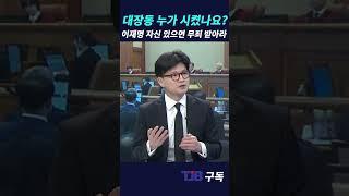 이재명 자신 있으면 무죄받아라｜ TJB 대전·세종·충남뉴스