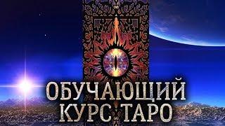 Обучение таро онлайн бесплатно. Обучающий курс таро. Как пользоваться YuoTube-каналом?